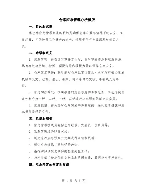 仓库应急管理办法模版