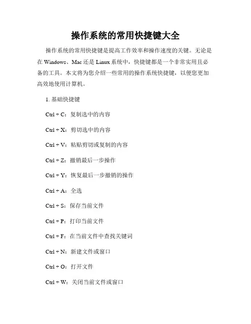 操作系统的常用快捷键大全