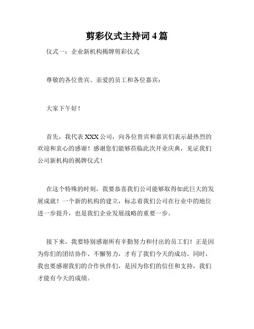 剪彩仪式主持词4篇