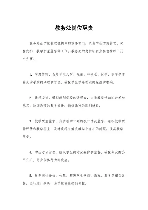 教务处岗位职责
