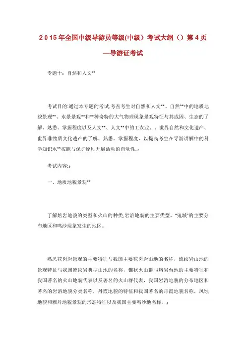 全国中级导游员等级(中级)考试大纲(XX)第4页导