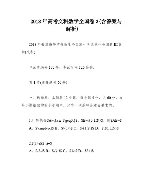 2018年高考文科数学全国卷3(含答案与解析)