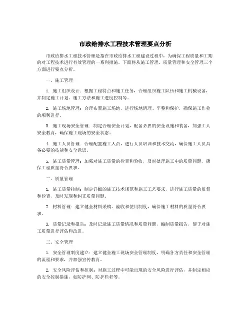 市政给排水工程技术管理要点分析