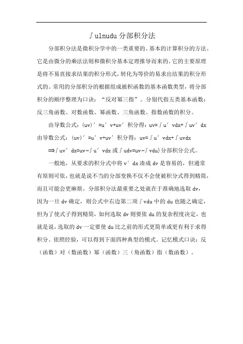 ∫ulnudu分部积分法