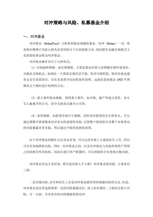 对冲策略与风险、私募基金介绍