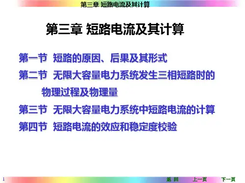 短路电流和短路容量的计算