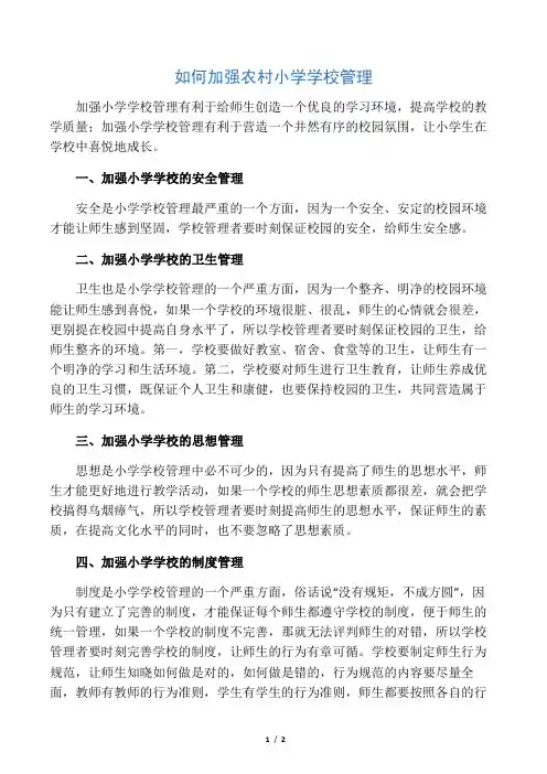 如何加强农村小学学校管理