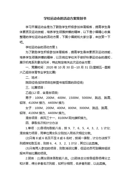 学校运动会的活动方案策划书
