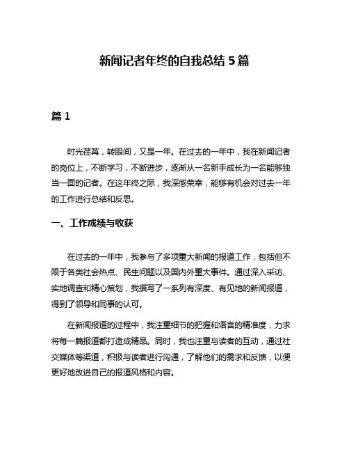 新闻记者年终的自我总结5篇