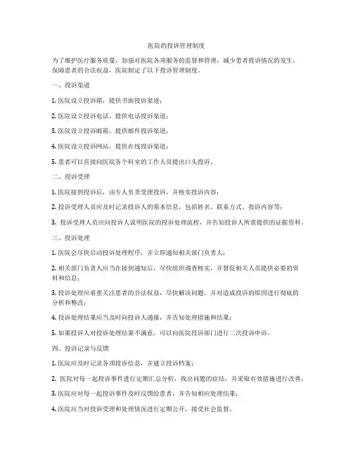 医院的投诉管理制度