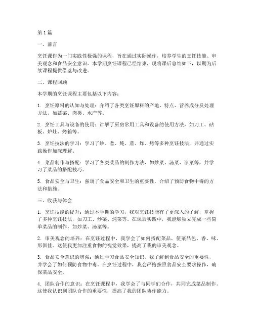 烹饪课课后总结报告范文(3篇)