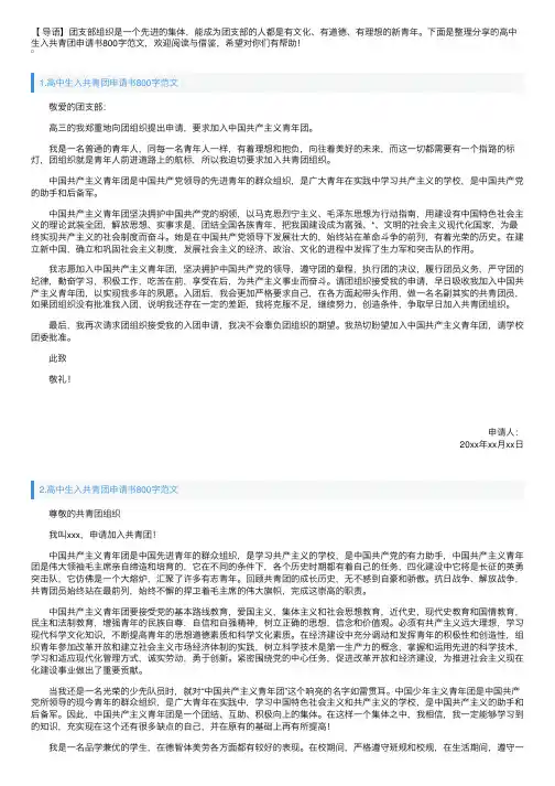 高中生入共青团申请书800字范文【四篇】
