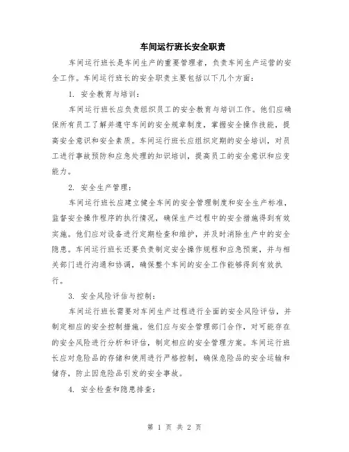 车间运行班长安全职责