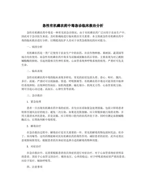 急性有机磷农药中毒急诊临床救治分析