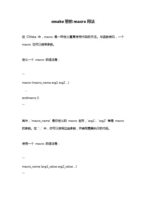 cmake里的macro用法