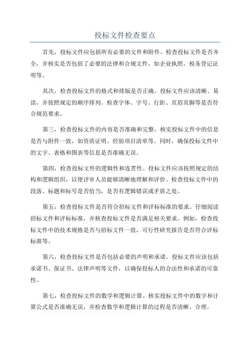 投标文件检查要点