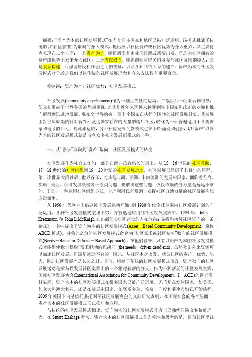 论资产为本的社区发展模式及其对中国的启示--资料