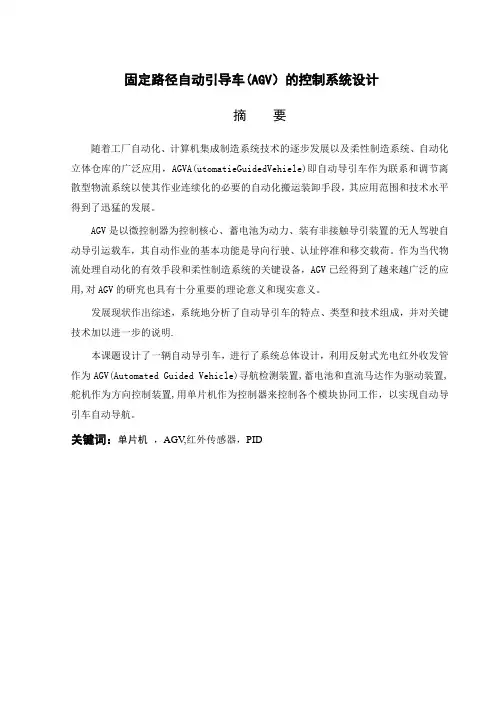 固定路径自动引导车(AGV)的控制系统设计