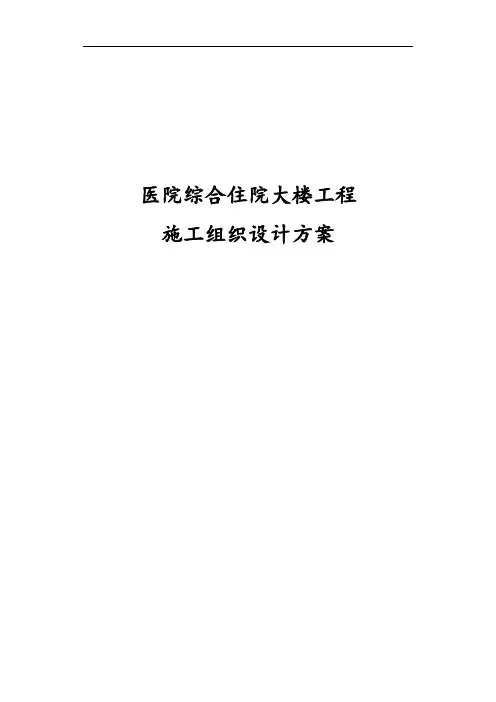 医院综合住院大楼工程施工组织设计方案