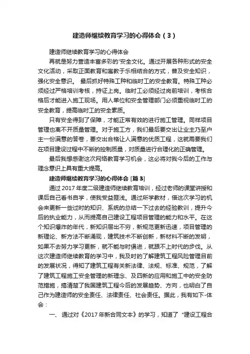 建造师继续教育学习的心得体会（3）