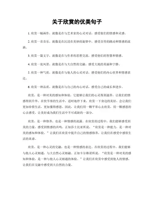 关于欣赏的优美句子