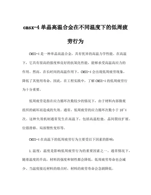cmsx-4单晶高温合金在不同温度下的低周疲劳行为