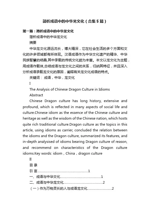 简析成语中的中华龙文化（合集5篇）