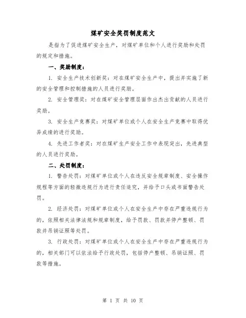 煤矿安全奖罚制度范文(4篇)