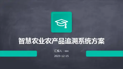 智慧农业农产品追溯系统方案