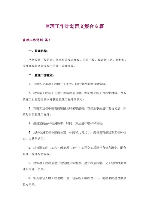 监理工作计划范文集合6篇_2