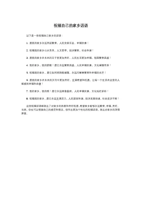 祝福自己的家乡话语