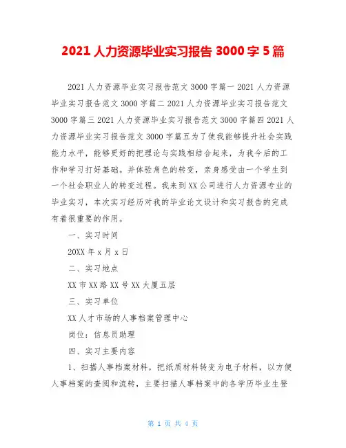 2021人力资源毕业实习报告3000字5篇