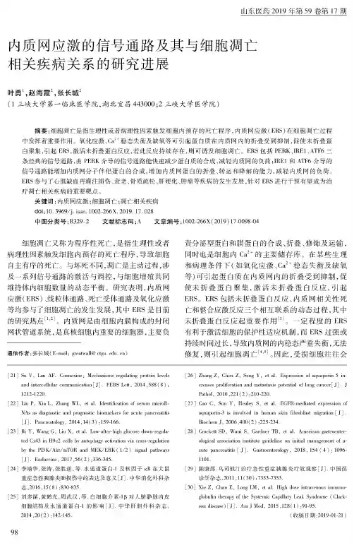 内质网应激的信号通路及其与细胞凋亡相关疾病关系的研究进展