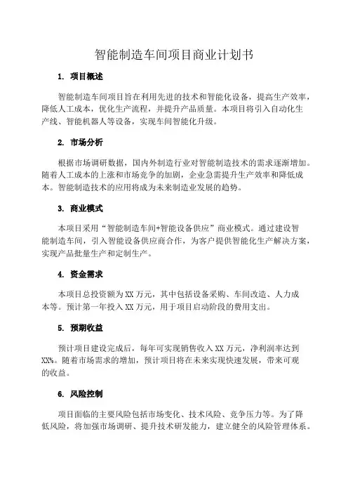 智能制造车间项目商业计划书