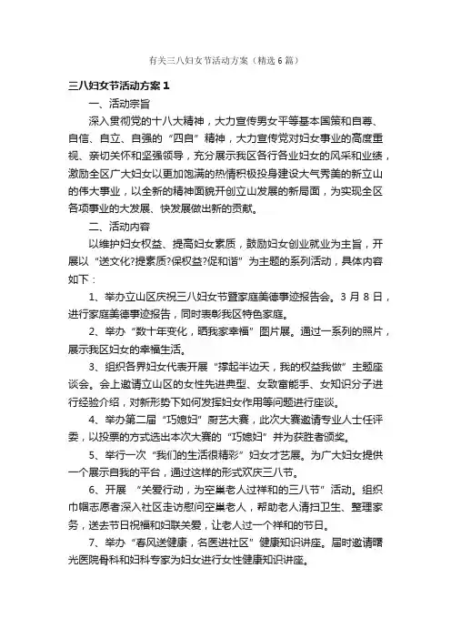 有关三八妇女节活动方案（精选6篇）