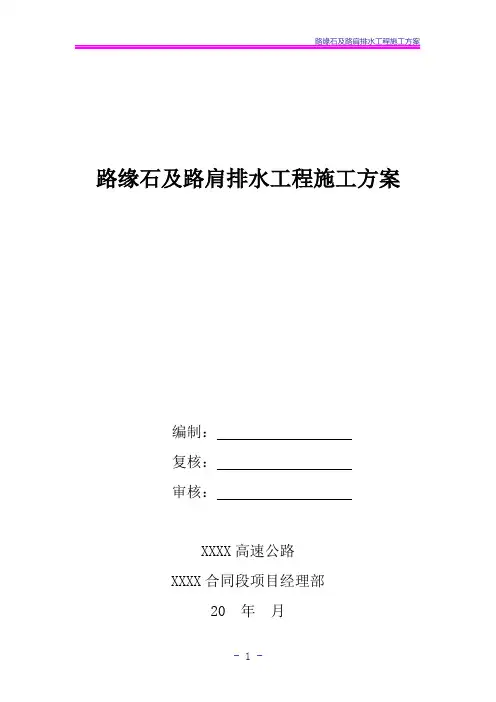 高速公路路缘石及路肩排水工程施工方案