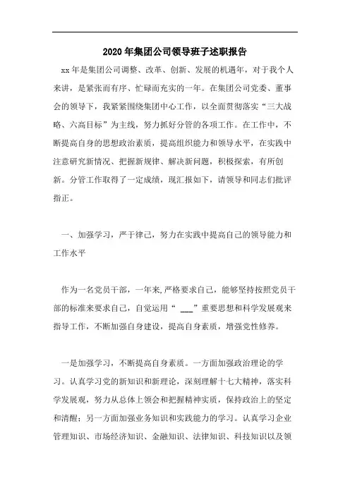 2020年集团公司领导班子述职报告