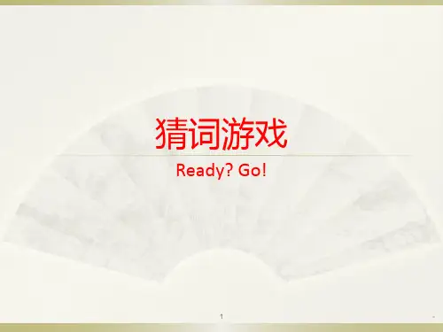 晚会活跃气氛专用猜词游戏全面PPT课件