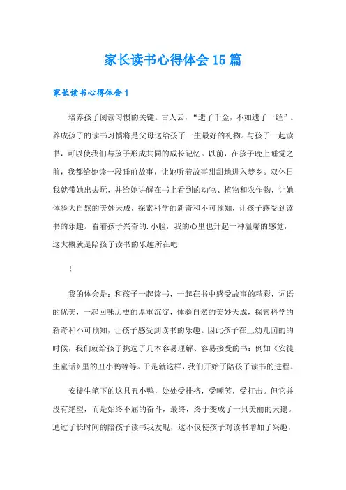 家长读书心得体会15篇