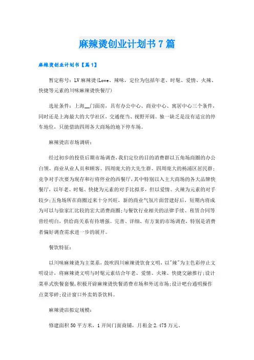 麻辣烫创业计划书7篇