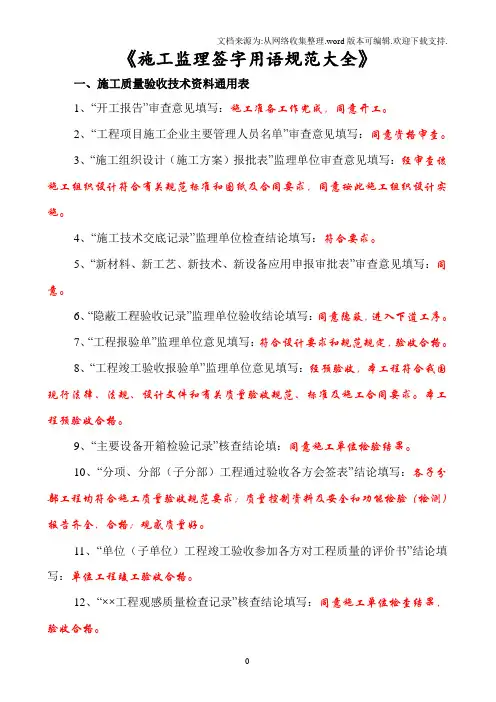 【参考】施工监理用表签字用语规范一览表