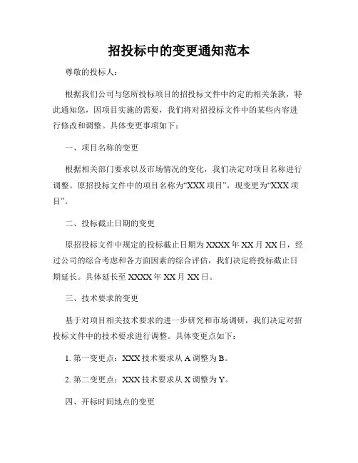 招投标中的变更通知范本