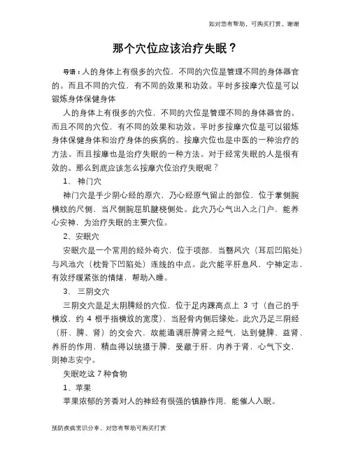 那个穴位应该治疗失眠？