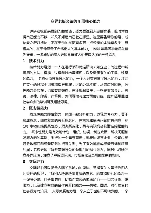 商界老板必备的9项核心能力