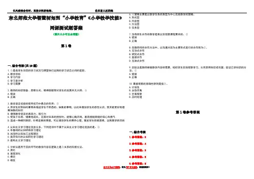东北师范大学智慧树知到“小学教育”《小学教学技能》网课测试题答案卷5