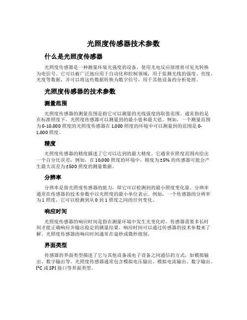 光照度传感器技术参数