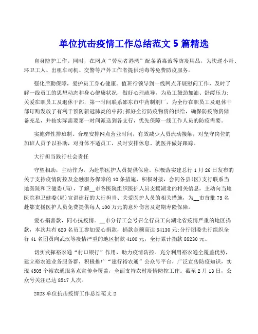 单位抗击疫情工作总结范文5篇精选