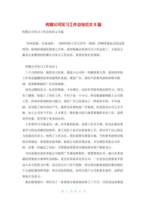 传媒公司实习工作总结范文5篇