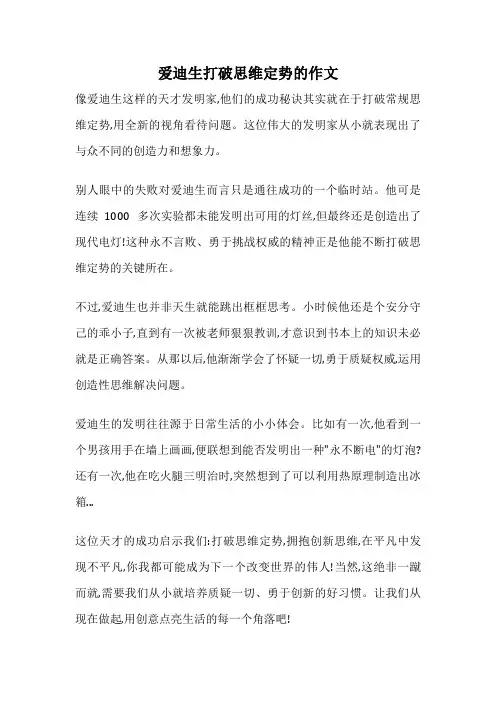 爱迪生打破思维定势的作文