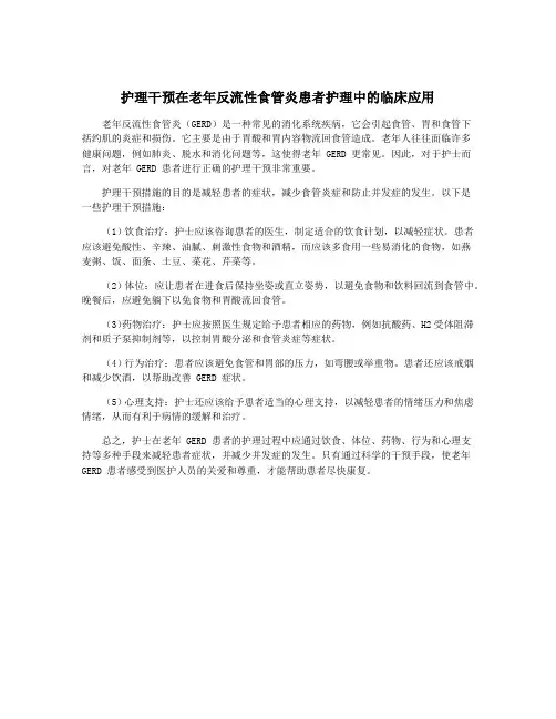 护理干预在老年反流性食管炎患者护理中的临床应用